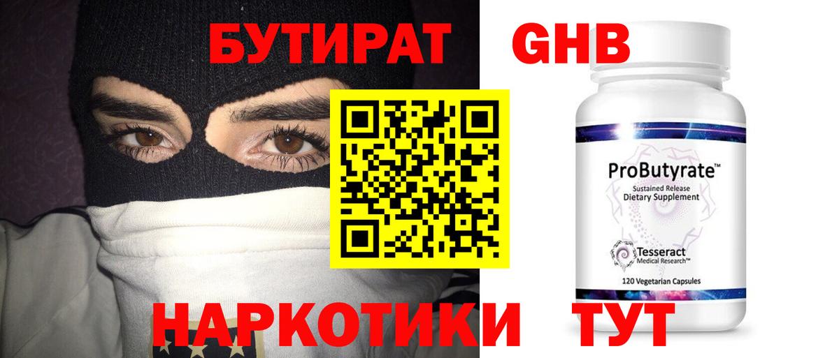 БУТИРАТ Butirat Гусев